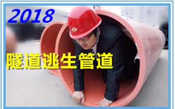 隧道逃生管道型號(hào)